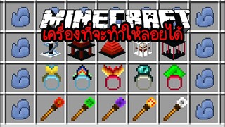 มายคราฟ เครื่องที่จะทำให้คุณลอยได้ในมายคราฟ [ Gobber [FORGE] ] Minecraft