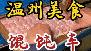 Warung gerobak pangsit di jalan Wenzhou yang sulit ditemukan—sudah buka lebih dari tiga puluh tahun—