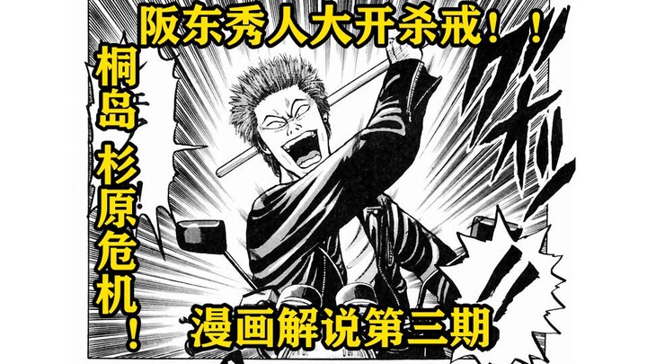 阪东秀人登场！开始对海老冢三人组下手！!热血高校漫画解说第三期