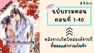 หลังจากเกิดใหม่องค์ชายก็ตื้อจะแต่งงานกับข้า รวมตอน Part1 ตอนที่ 1-40