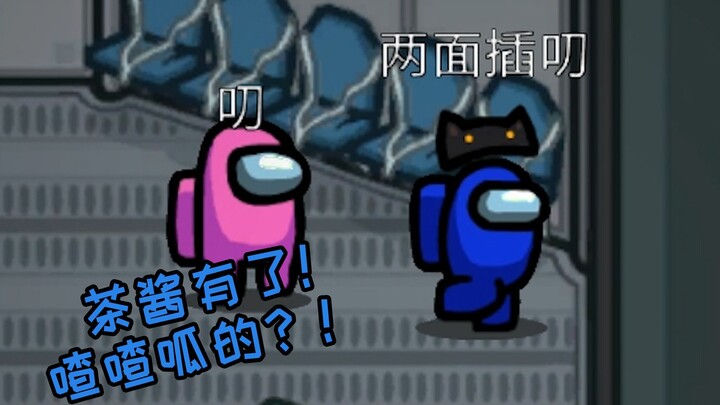 Among Us: Trà Tướng xuất hiện rồi! Chả chả quạ quạ?! Từ nay trên đời không còn Đào Trà nữa!