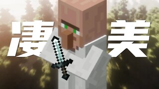 MC村民深情单曲: 凄美地⚡（原曲不使用）