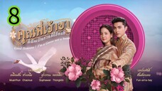 คุณพี่เจ้าขา EP 8