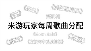 mhy玩家每周的歌曲分配