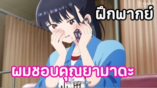 ฝึกพากย์ เธอผู้อันตรายต่อใจผม ตอนที่3 ผมชอบยามาดะ