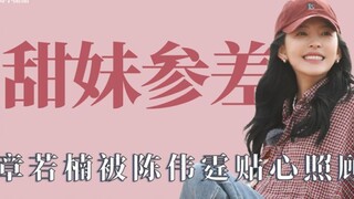 甜妹参差：章若楠自然大方不做作，欧阳娜娜撒娇卖萌