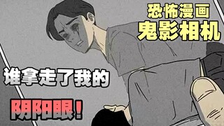 偷走别人的阴阳眼 就能让自己看到鬼吗？《鬼影相机》