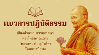 แนวการฏิบัติธรรม เสียงอ่านพระธรรมเทศนาพระโพธิญาณเถระ (หลวงพ่อชา สุภัทโท) #หลวงพ่อชา #เสียงธรรม