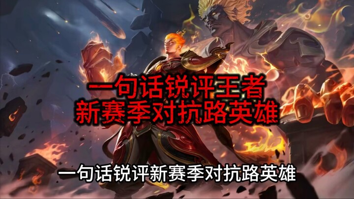 Ulasan singkat tentang hero jalur pertarungan di season baru Honor of Kings