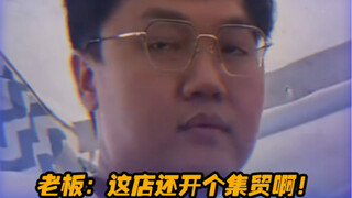 老板：悬着的心彻底…死了
