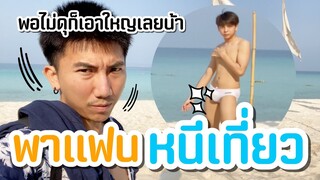 พาคุมแฟนใส่บิกินี่เล่นน้ำ ฟินมว๊ากกกกกกกก [ PEXGUY life ]