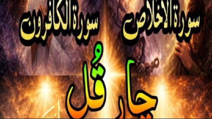 The 4 Qul Shareef (Surah Al-Kafirun, Al-Ikhlas, Al-Falaq, An-Naas)