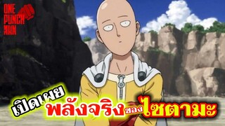 วันพันช์แมน - พลังที่แท้จริงของไซตามะ  : ONE PUNCH MAN #saitama #ไซตามะ #คุยมังงะ