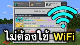 วิธีเล่นเซิฟไม่ต้องใช้ เน็ต & WiFi (ง่ายๆ) | Minecraft PE