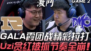 RNG vs DMO GALA Xia trong giao tranh tổng chơi cực đỉnh, Uzi ham ăn rồng bị bắt bài, nhịp độ trận đấ