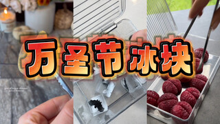 万圣节预热！沉浸式万圣节冰块补货～