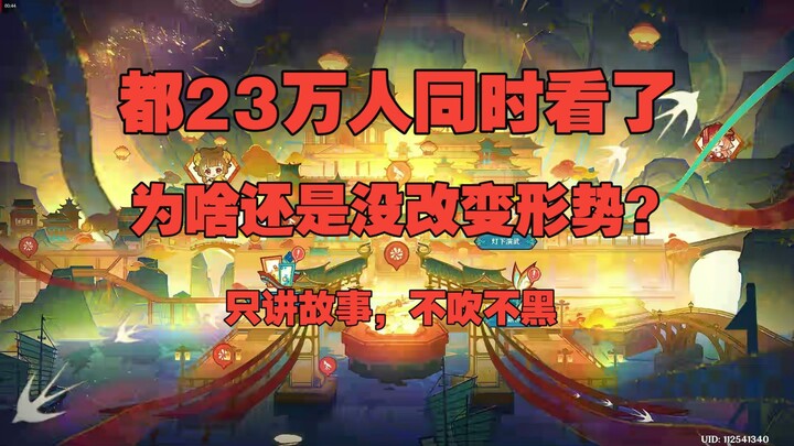 วิเคราะห์อย่างมีเหตุผล ไม่เชียร์ ไม่ด่า: มีผู้ชมพร้อมกัน 220,000 คน ทำไมถึงยังไม่สร้างแรงกระเพื่อม?