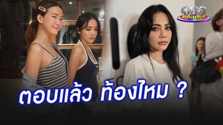 ฟังจากปาก "กิ๊บซี่" ท้องหรือไม่ | ประเด็นร้อน2024
