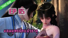 EP65_ยอดยุทธ์ นักแปรธาตุ