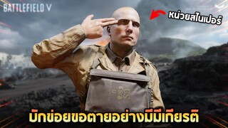 บักข่อยถูกส่งไปสงครามครั้งที่ 2 (โคตรฮา) - Battlefield V [สงครามเดือด]