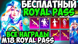 ВСЕ НАГРАДЫ ROYAL PASS СЕЗОНА M18 В PUBG MOBILE! БЕСПЛАТНЫЙ 18 ROYAL PASS В ПУБГ МОБАЙЛ! СЛИВ 18 RP