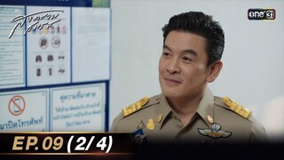 สงครามสมรส EP.09 (2/4) | 22 เม.ย. 67 | one31