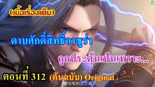 เสี่ยวเอ้อ อนิเมะ ภาค5 ตอนที่312 ll ดาบศักดิ์สิทธิ์อาซูร่า ถูกกระตุ้นเป็นเพราะ.....