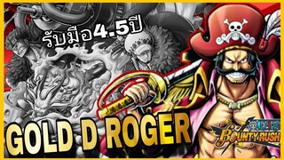 Onepiecebountyrush ใครก็ได้ หยุดโรเจอร์ที!!!