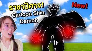 CARTOON DEMON 😈 ราชาปีาจสุดโหด!!  NEW TREVOR HENDERSON  | Mind&Nat