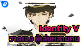 Identity V|【วาดเอง】เบื่อหน่ายกับชีวิต (ผู้เล่นหลายคน)_2