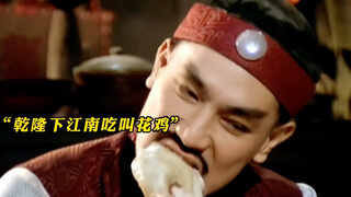 乾隆皇帝吃叫花鸡不料落入了局中局，有看头了