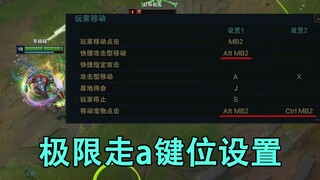 极限走a设置教学：4.0攻速都能轻松走a，人人都是走a怪！