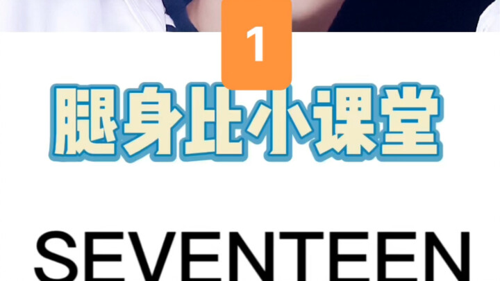 การวิเคราะห์สรีระของ SEVENTEEN: ควอนซุนยอง (อัตราส่วนขาต่อลำตัว)
