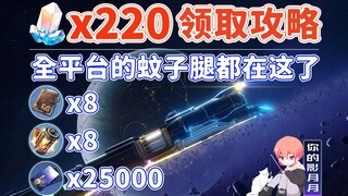 【星穹铁道】220星琼！全平台能直接薅的星琼都在这了！