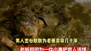 男人忠心耿耿为老板卖命几十年   老板却因为一件小事   把男人活埋