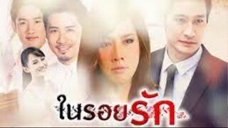 ในรอยรัก ตอนที่ 10