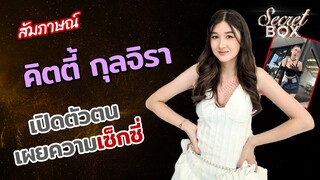 Secret Box : เปิดตัวตน "คิตตี้ กุลจิรา" พิธีกรสาวสวยน้องใหม่จากช่อง RUSH