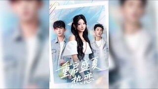 重启盛夏执恋 Restarting the Summer Love