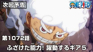 ONE PIECE 1072話予告「ふざけた能力! 躍動するギア５」