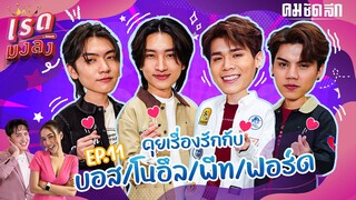 บอส-โนอึล และ ฟอร์ด-พีท | ซีรีส์บรรยากาศรัก | เริ่ดมงลง EP.11