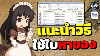แนะนำวิธีใช้งานใบหาของในมอ หาของง่ายสะดวกสบาย ห้ามพลาด!! | ROC