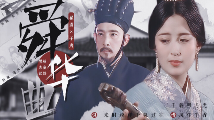 古早背德文学【子夷x翟璜】｜杨童舒x樊志起