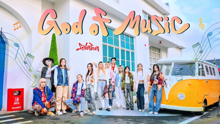 【SEVENTEEN】音乐之神降临将彼此连接丨 God of Music 🥁 全网第一舞蹈版次粉超卷翻跳 🎵