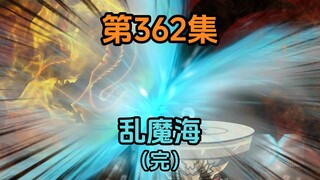 《武动乾坤》第362集|乱魔海的最后一舞