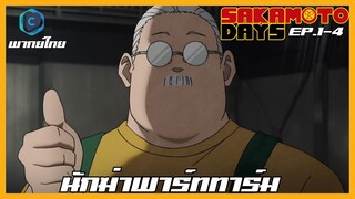 Sakamoto Days ตอนที่ 1-4 นักฆ่าพาร์ททาร์ม [พากย์ไทย]