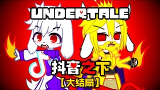 【史上最生草UT？】大决战！Dreemurr一家大战凋零怪（大结局上篇：下）