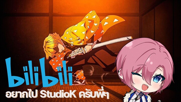 [#นักพากย์Bilibili] พากย์เถื่อน เหมือนอยากไป StudioK