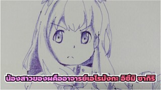 น้องสาวของผคืออาจารย์เอโรมังกะ | วาด อิซึมิ ซากิริ ในเวลาอันสั้น