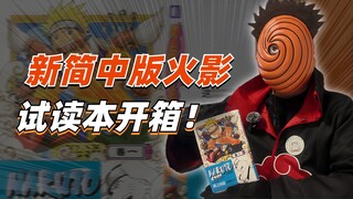【开箱火影】从试读版看新版简中火影，新简中火影是否值得入手？