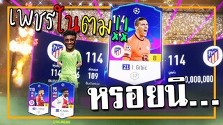 บางทีเพชรในตมก็มาจากการเปิดการ์ด!!! [FIFA Online 4]